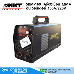 MKT SBM-160 เครื่องเชื่อม MMA อินเวอร์เตอร์ 160A/220V