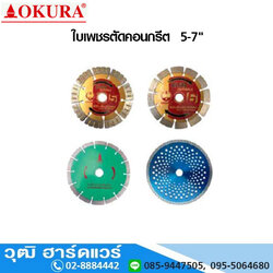 OKURA ใบเพชรตัดคอนกรีต 5 นิ้ว-7นิ้ว