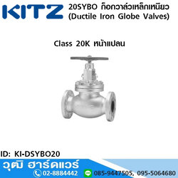KITZ รุ่น 20SYBO ก็อกวาล์วเหล็กเหนียว หน้าแปลน (Ductile Iron Globe Valves) 2"-8"