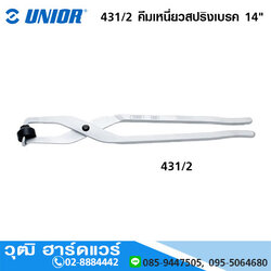 UNIOR 431/2 คีมเหนี่ยวสปริงเบรค 14"