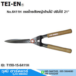 TEI-EN No.6411H กรรไกรตัดหญ้าด้ามไม้ ปรับได้ 21"