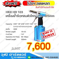 HKX HR 103 เครื่องย้ำรีเวทลมตัวใหญ่ 2.4 - 6.3mm (TAIWAN) โปรฯ ส่งฟรี