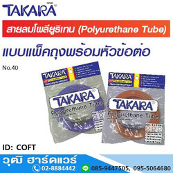 TAKARA COFT สายลมตรง 3/16"
