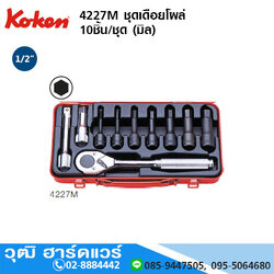 KOKEN 4227M ชุดเดือยโผล่ 10ชิ้น/ชุด (มิล)