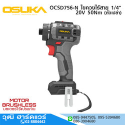OSUKA OCSD756-N ไขควงไร้สาย 1/4" 20V 50Nm (ตัวเปล่า)