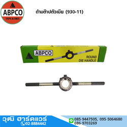 ABPCO ด้ามต๊าปตัวเมีย (930-11)