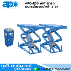 APO-E30 ลิฟท์ยกรถ แบบกรรไกรระบบไฟฟ้า 3Ton