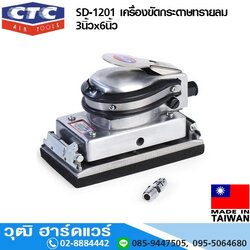 CTC SD 1201 เครื่องขัดกระดาษทรายลม 3นิ้วx6นิ้ว