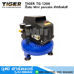 TIGER TG-1204 ปั๊มลม Mini pancake สำหรับพ่นสี 1/2HP / 220V