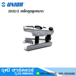 UNIOR 2032/2 เหล็กดูดลูกหมาก