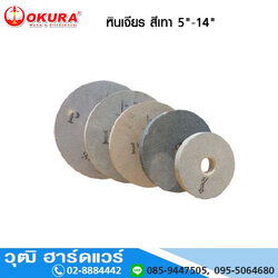 หินเจียร สีเทา 5"-14" No.46,60 (843-07)