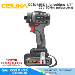 OSUKA OCSD756-D1 ไขควงไร้สาย 1/4" 20V 50Nm พร้อมแบตx1