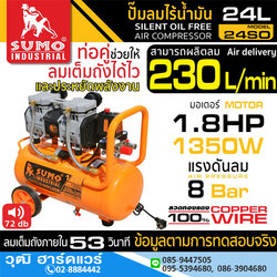 SUMO 24SO ปั๊มลมไร้น้ำมัน 24L 1350W/220V