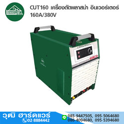 LONGWELL CUT160 เครื่องตัดพลาสม่า อินเวอร์เตอร์ 160A/380V