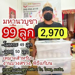 ชุด มหานวบูชา 99 ลูก - (โมทกะเศรษญี 49 ลูก, โมติคูร์ลาดู 50 ลูก ใบพลู เทียน และ ผงเจิม)