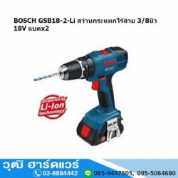 BOSCH GSB 18-2-Li สว่านกระแทกไร้สาย 3/8" 18V แบตx2
