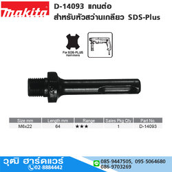 MAKITA D-14093 แกนต่อ สำหรับหัวสว่านเกลียว SDS-Plus (1/2")