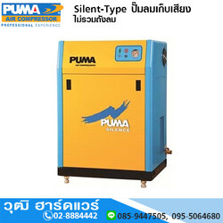 PUMA Silent-Type ปั๊มลมเก็บเสียง ไม่รวมถังลม