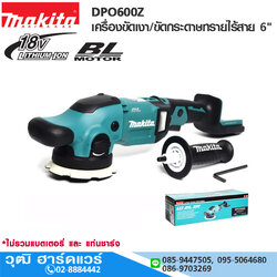 MAKITA DPO600Z เครื่องขัดเงา/ขัดกระดาษทรายไร้สาย 6" 18V (เครื่องเปล่า)
