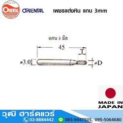 ORIENTAL เพชรแต่งหิน แกน 3mm สำหรับเหล็ก ทองเหลือง กระจก