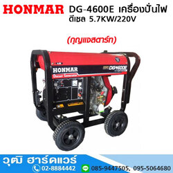 HONMAR DG-4600E เครื่องปั่นไฟ ดีเซล 5.7KW/220V กุญแจ