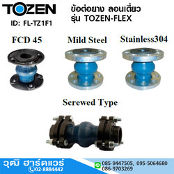 TOZEN รุ่น TOZENFLEX ข้อต่อยาง ลอนเดี่ยว หน้าแปลน JIS10K, ANSI150, ANSI300, PN16 (งานน้ำ)