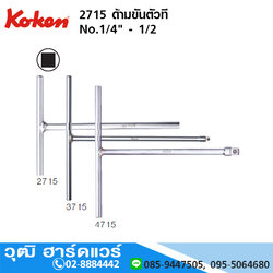 KOKEN 2715, 3715, 3716 ด้ามขันตัวที ยาว 200 - 600mm No.1/4" - 1/2"