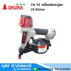 OKURA CN 45 เครื่องยิงตะปูลม 25-50mm