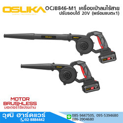 OSUKA OCJB846-M1 เครื่องเป่าลมไร้สาย ปรับรอบได้ 20V พร้อมแบตx1