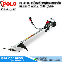 POLO PL-411C เครื่องตัดหญ้าสะพายหลัง เบนซิน 2 จังหวะ 2HP (สีส้ม)