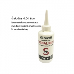 SIGNAL REDS น้ำมันจักร 0.04 ลิตร (12ขวด)