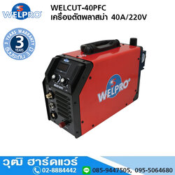 WELPRO WELCUT-40PFC เครื่องตัดพลาสม่า 40A/220V