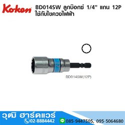 KOKEN BD014SW ดอกไขควงไฟฟ้า หัวบ๊อกซ์สั้น แกน 1/4" 12P M17 - M19