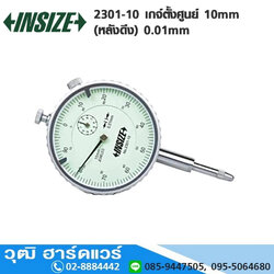 INSIZE 2301-10 เกจ์ตั้งศูนย์ 10mm (หลังดึง) 0.01mm