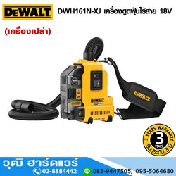 DEWALT DWH161N-XJ เครื่องดูดฝุ่นไร้สาย 18V (เครื่องเปล่า)