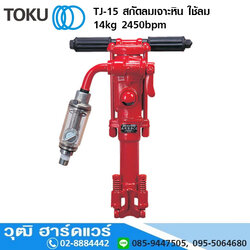 TOKU TJ-15 สกัดลมเจาะหิน ใช้ลม 14kg 2450bpm