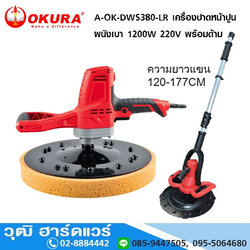 OKURA A-OK-DWS380-LR เครื่องปาดหน้าปูน ขัดผนังเบา 15" 1200W 220V 0-200rpm พร้อมด้าม