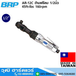 BRP AR-12C ด้ามฟรีลม 1/2นิ้ว 45ft-lbs 160rpm
