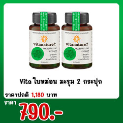 Vita ใบหม่อน มะรุม 2 กระปุก