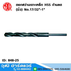 MEXCO ดอกสว่านเจาะเหล็ก HSS ก้านลด (นิ้ว) No.17/32"-1"
