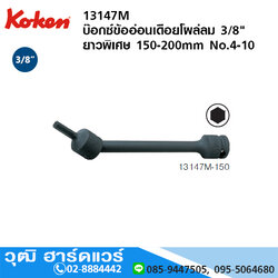 KOKEN 13147M บ๊อกซ์ข้ออ่อนเดือยโผล่ลม 3/8" ยาวพิเศษ 150-200mm No.4 - 10