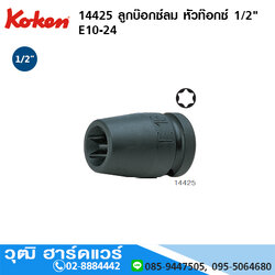 KOKEN 14425 ลูกบ๊อกซ์ลม หัวท๊อกซ์ 1/2" E10-24