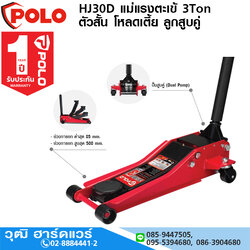 POLO HJ30D แม่แรงตะเข้ 3Ton ตัวสั้น โหลดเตี้ย ลูกสูบคู่