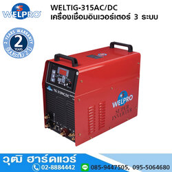 WELPRO WELTIG-315AC/DC เครื่องเชื่อม TIG ระบบอินเวอร์เตอร์ 300A/380V 3 ระบบ