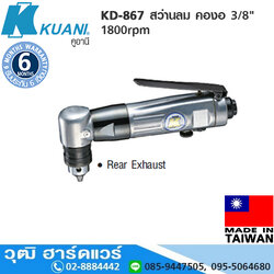 KUANI KD-867 สว่านลม คองอ 3/8" 1800rpm