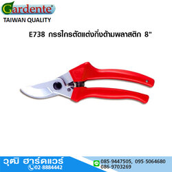 Gardente E738 กรรไกรตัดแต่งกิ่งด้ามพลาสติก 8"