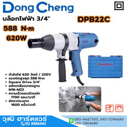 Dong Cheng DPB22C บล็อกไฟฟ้า 3/4" 620W