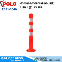 POLO เสาจราจร 75cm