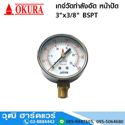 เกจ์วัดกำลังอัด หน้าปัด 3"x3/8" BSPT