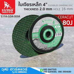 SUMO ใบเจียรสแตนเลส 4"x2mm Ceragrain80J สีเขียว (25ใบ/กล่อง)